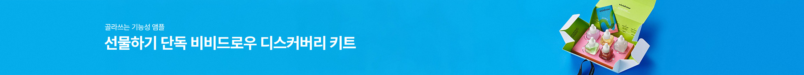 골라쓰는 기능성 앰플. 선물하기 단독 비비드로우 디스커버리 키트