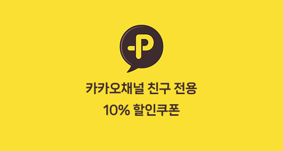 카카오톡 친구추가 10% 할인쿠폰